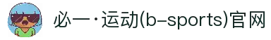 必一·运动(b-Sports)官方网站